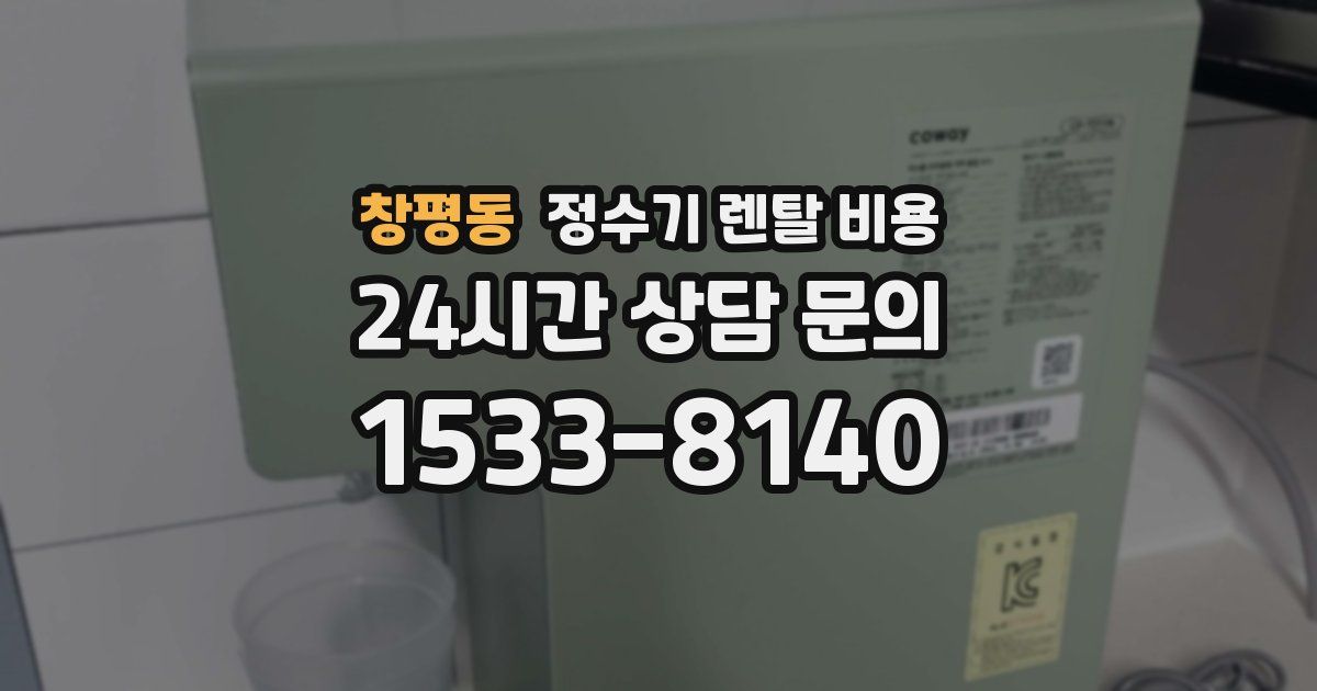 창평동 정수기 렌탈 비용