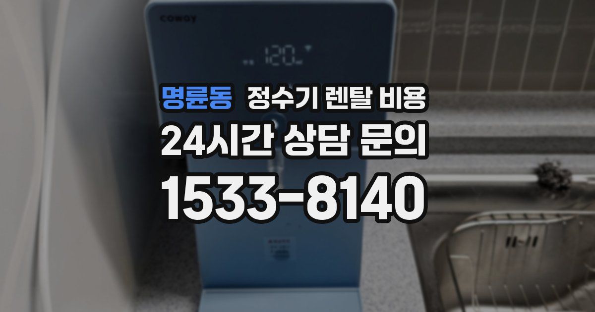 명륜동 정수기 렌탈 비용