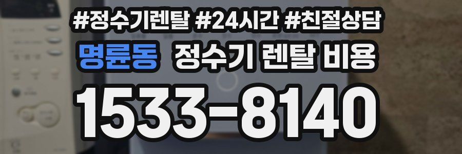 명륜동 정수기 렌탈 비용