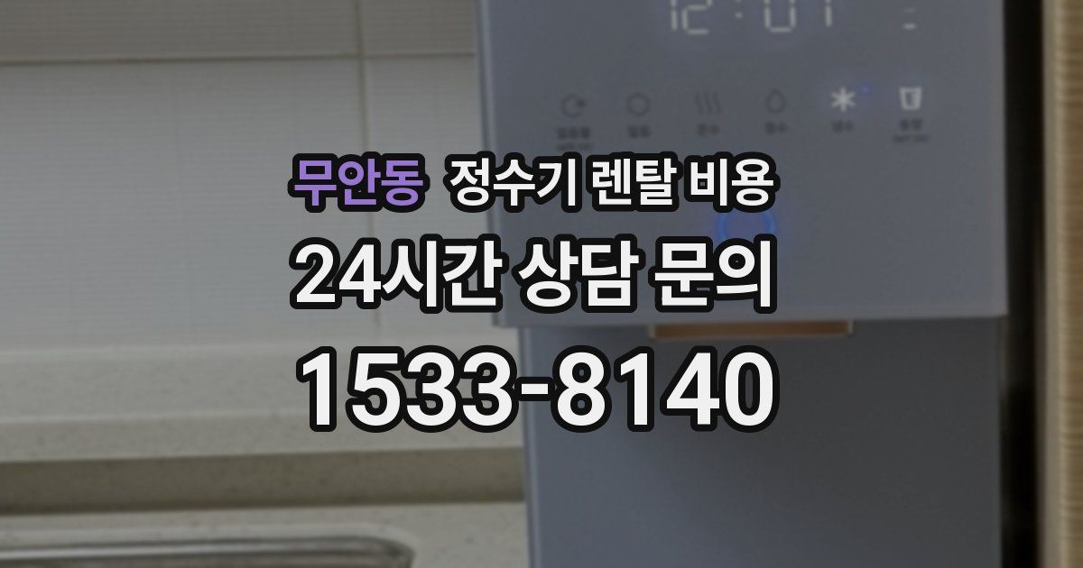 무안동 정수기 렌탈 비용
