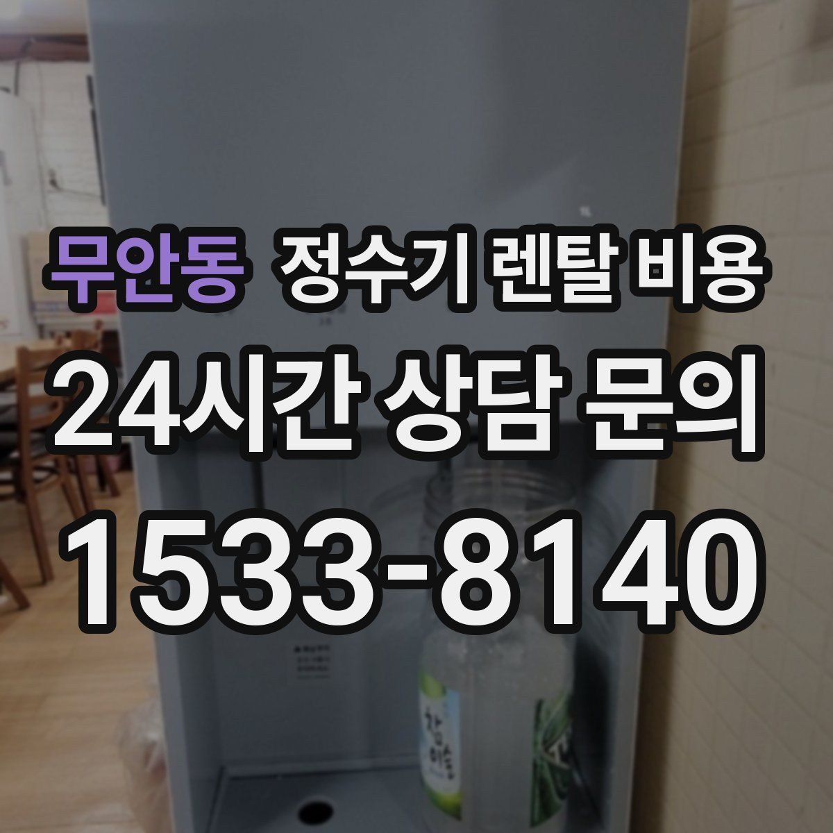 무안동 정수기 렌탈 비용