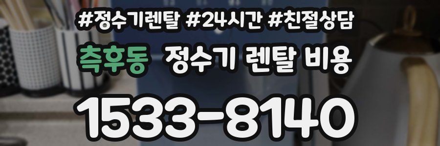 측후동 정수기 렌탈 비용