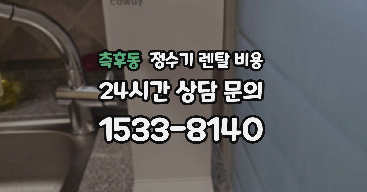 측후동 정수기 렌탈 비용