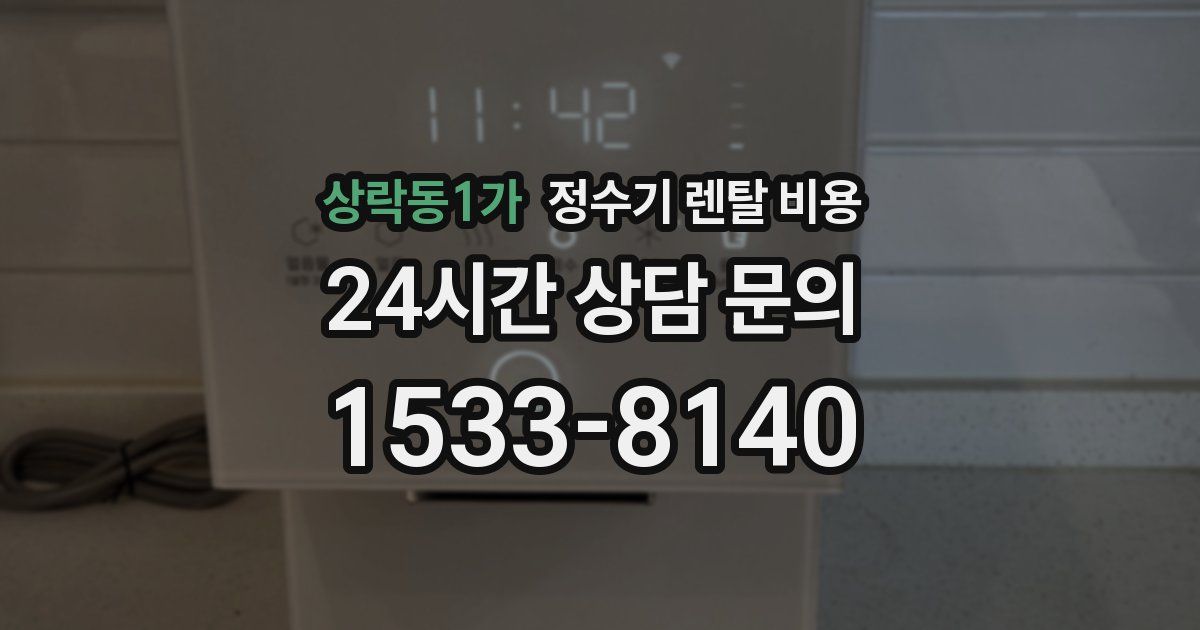 상락동1가 정수기 렌탈 비용