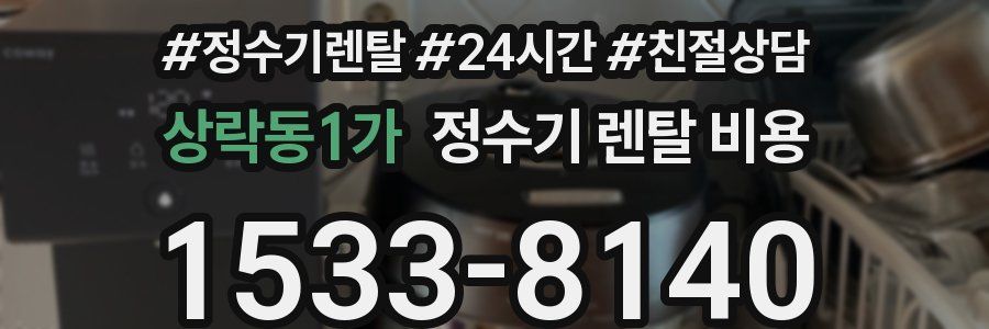 상락동1가 정수기 렌탈 비용