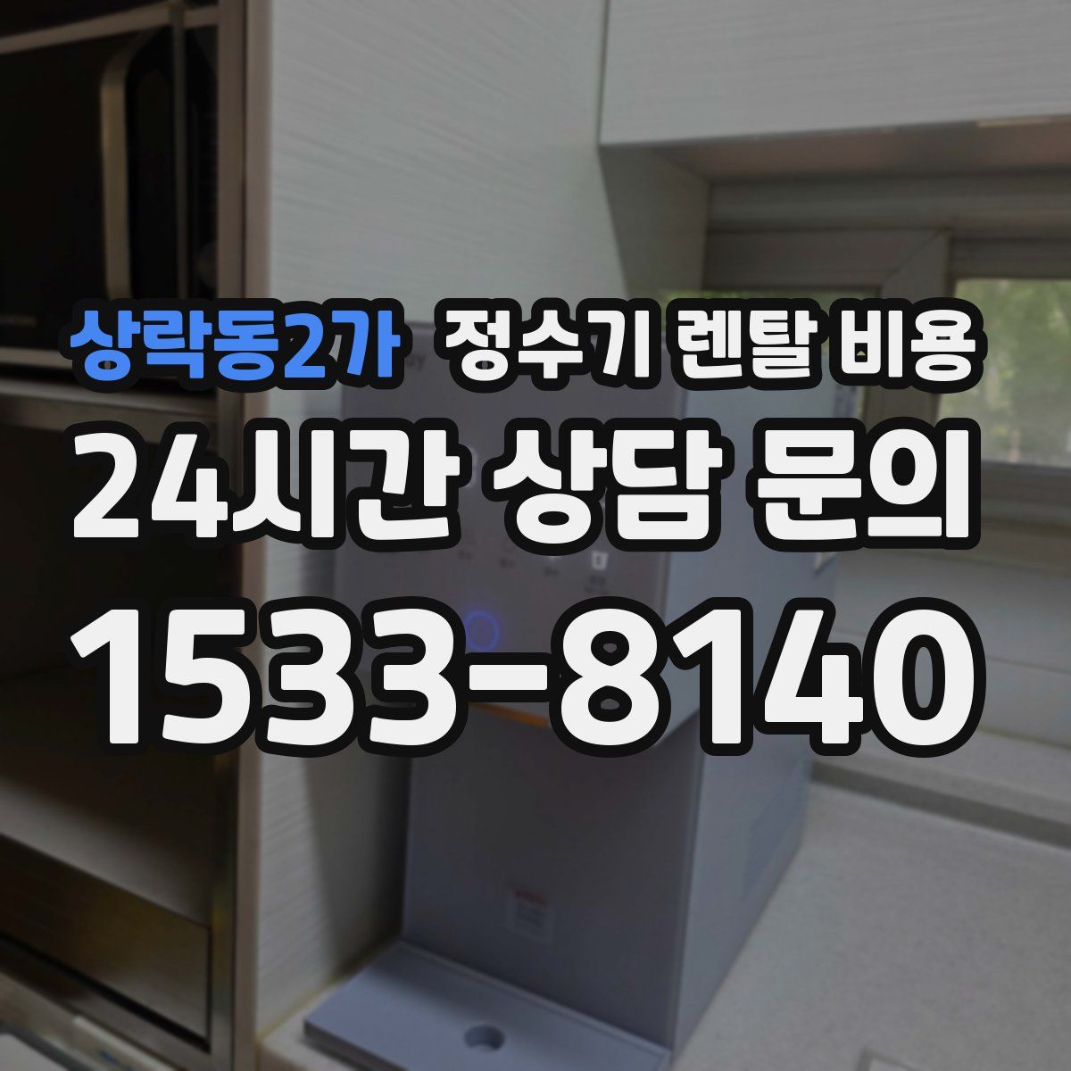 상락동2가 정수기 렌탈 비용