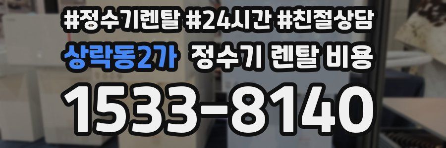 상락동2가 정수기 렌탈 비용