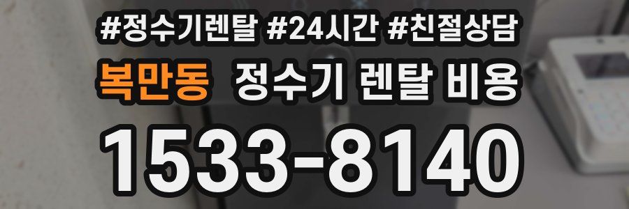 복만동 정수기 렌탈 비용