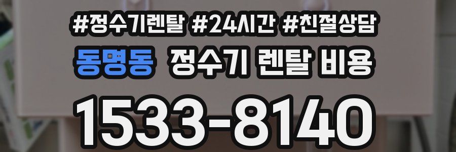 동명동 정수기 렌탈 비용
