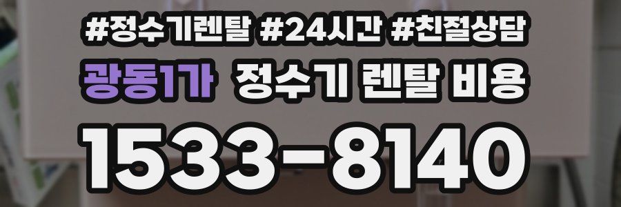 광동1가 정수기 렌탈 비용