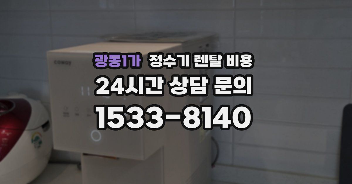 광동1가 정수기 렌탈 비용