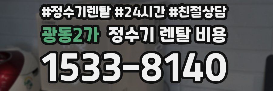 광동2가 정수기 렌탈 비용
