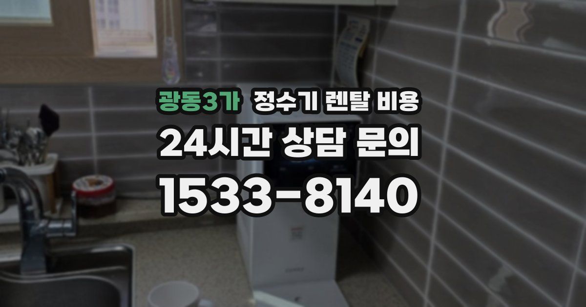 광동3가 정수기 렌탈 비용