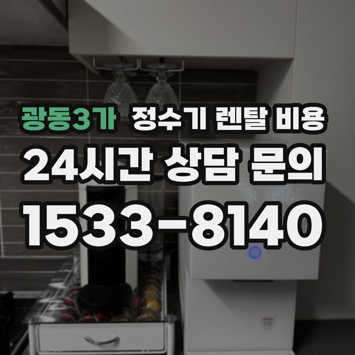 광동3가 정수기 렌탈 비용