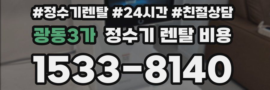 광동3가 정수기 렌탈 비용