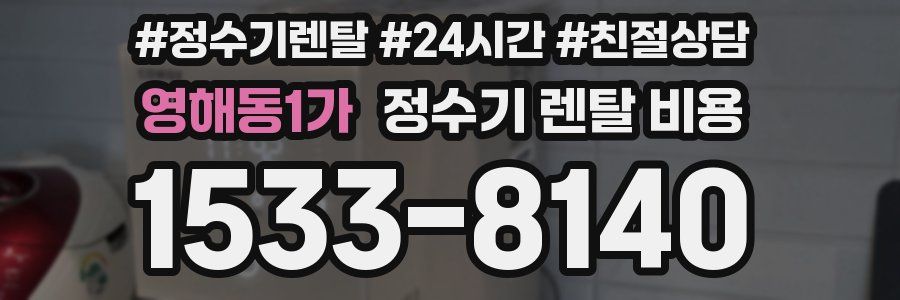 영해동1가 정수기 렌탈 비용