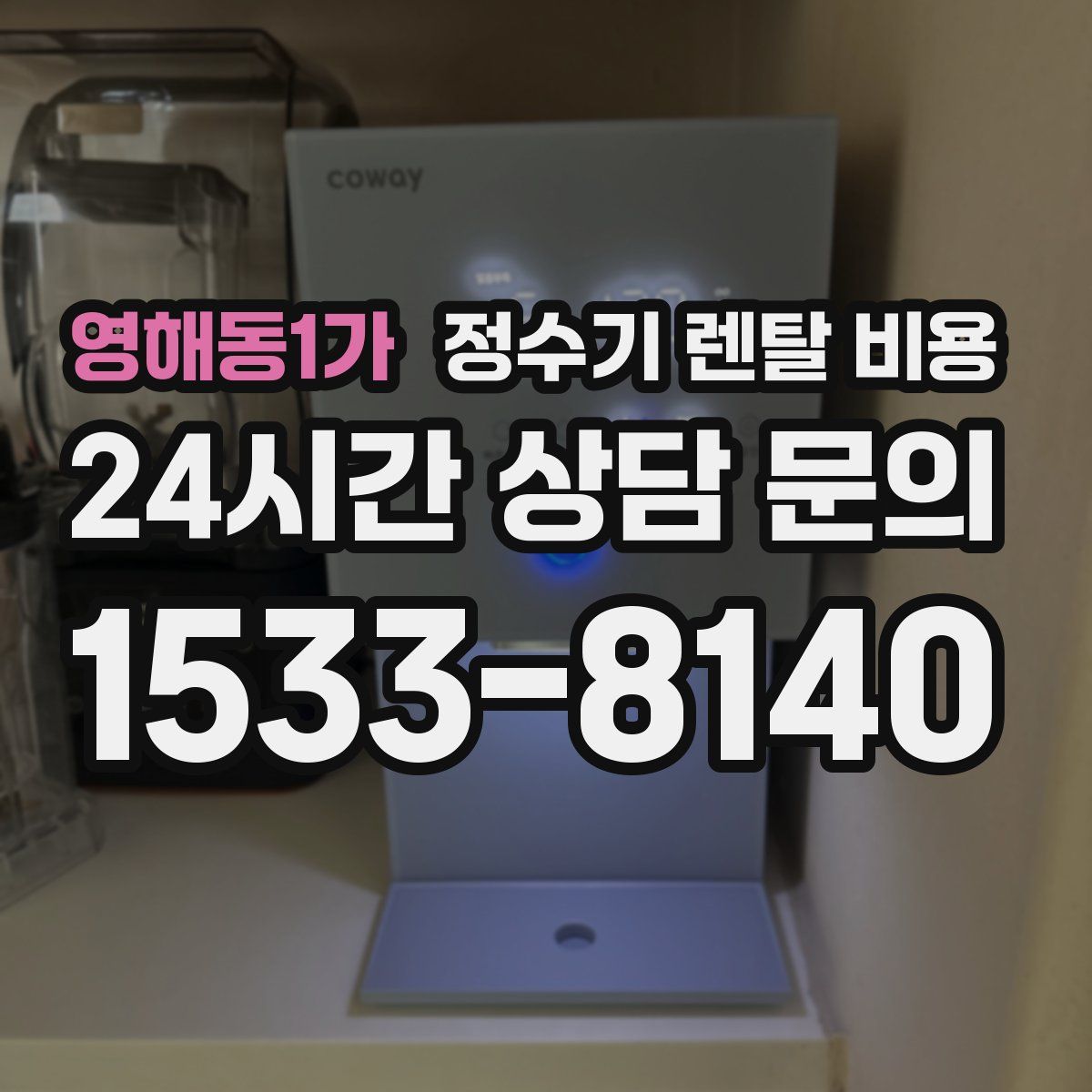 영해동1가 정수기 렌탈 비용