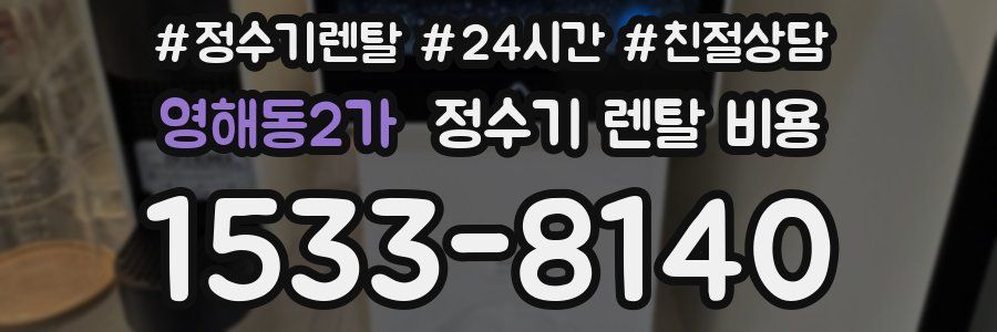 영해동2가 정수기 렌탈 비용