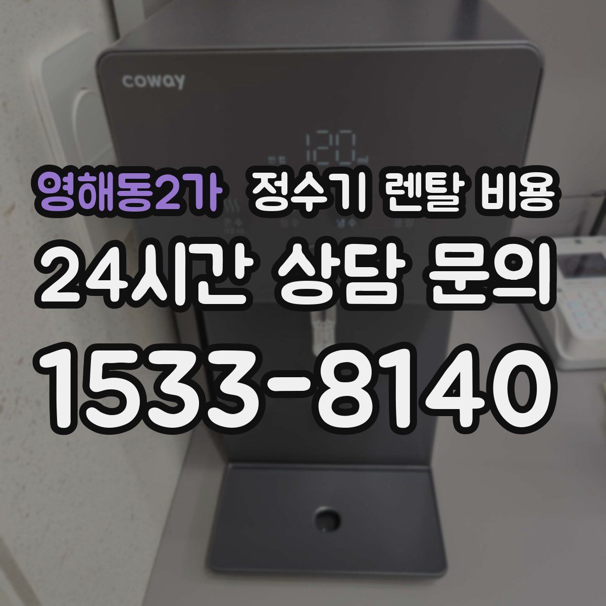 영해동2가 정수기 렌탈 비용