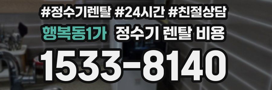 행복동1가 정수기 렌탈 비용