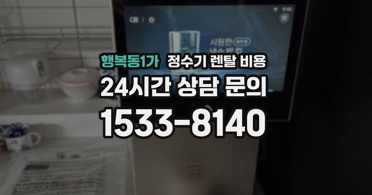 행복동1가 정수기 렌탈 비용