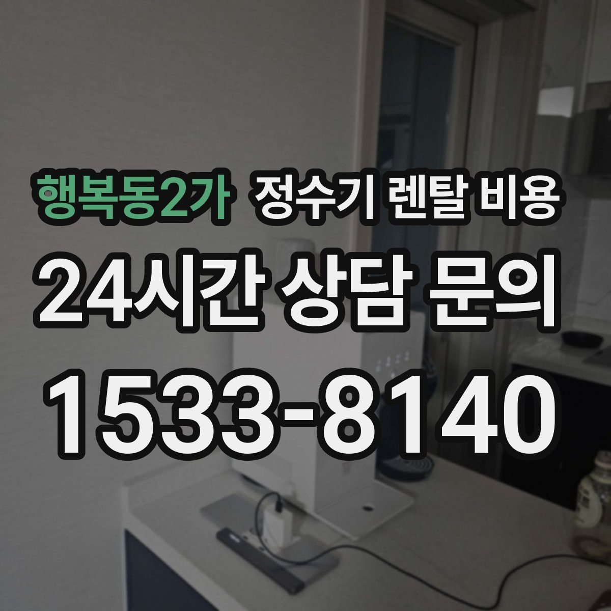 행복동2가 정수기 렌탈 비용