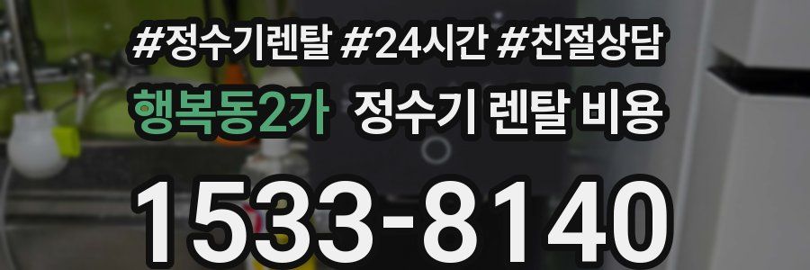 행복동2가 정수기 렌탈 비용