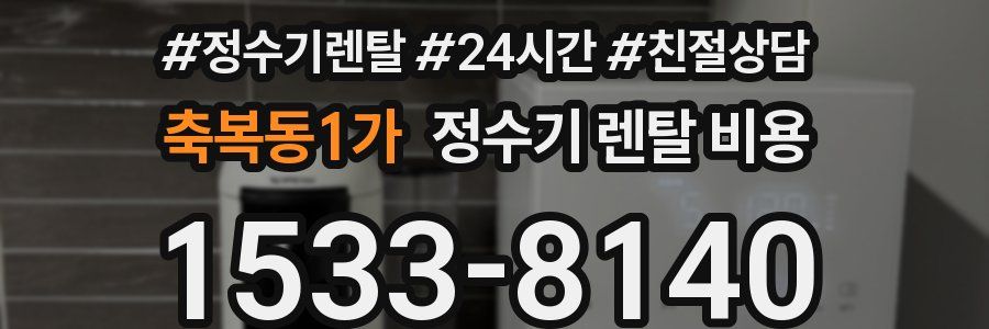 축복동1가 정수기 렌탈 비용