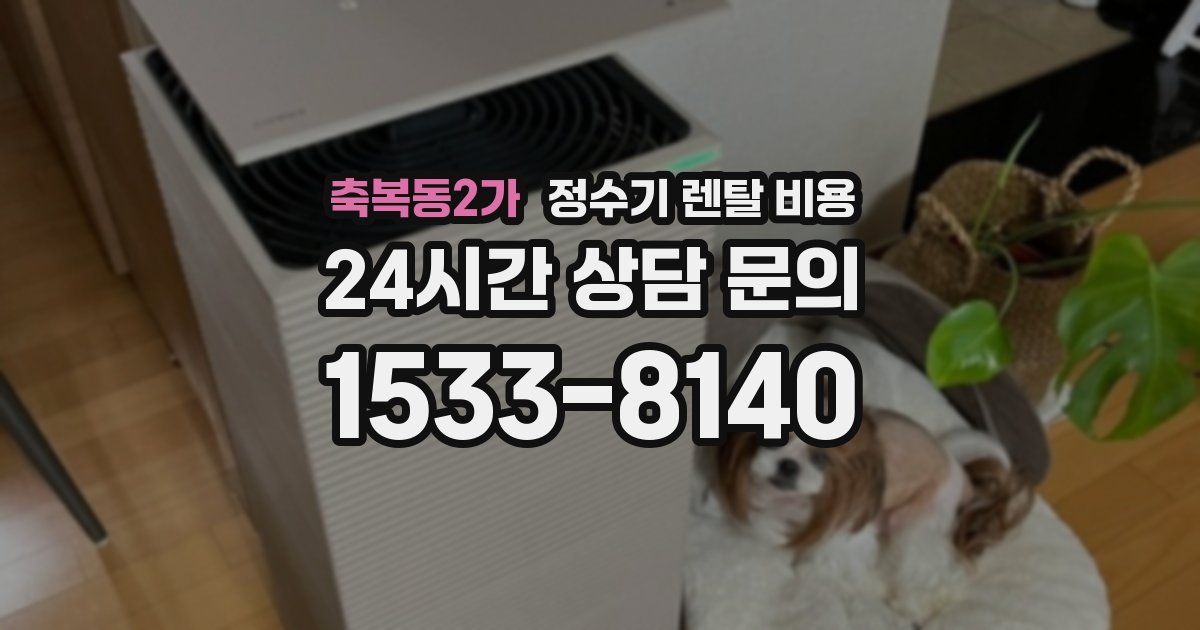 축복동2가 정수기 렌탈 비용