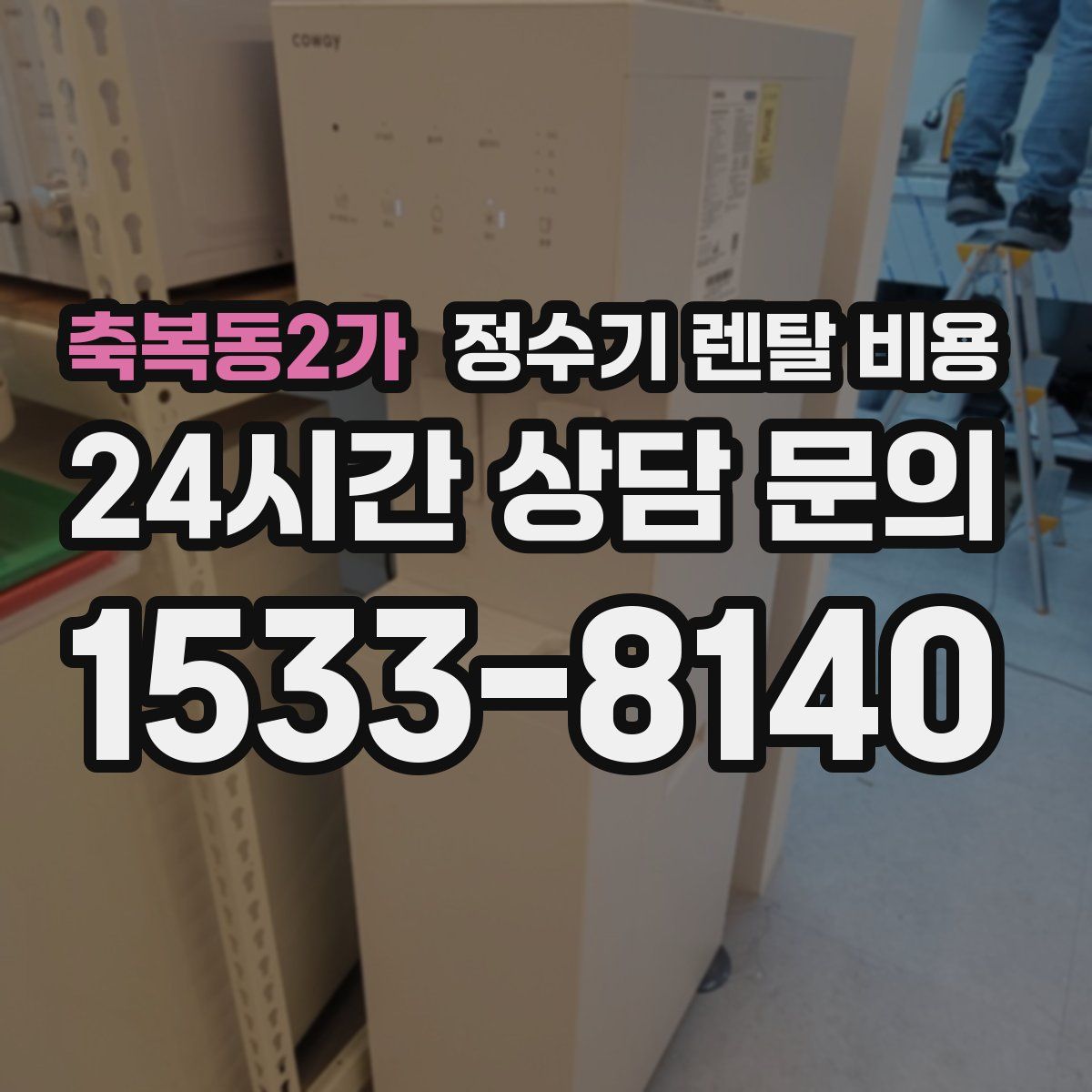 축복동2가 정수기 렌탈 비용