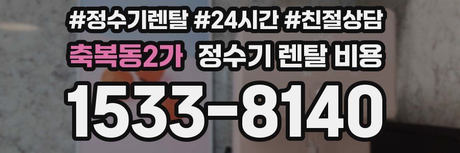 축복동2가 정수기 렌탈 비용