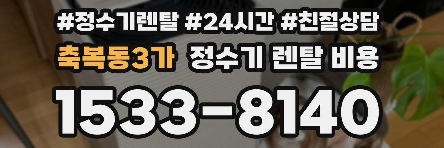 축복동3가 정수기 렌탈 비용