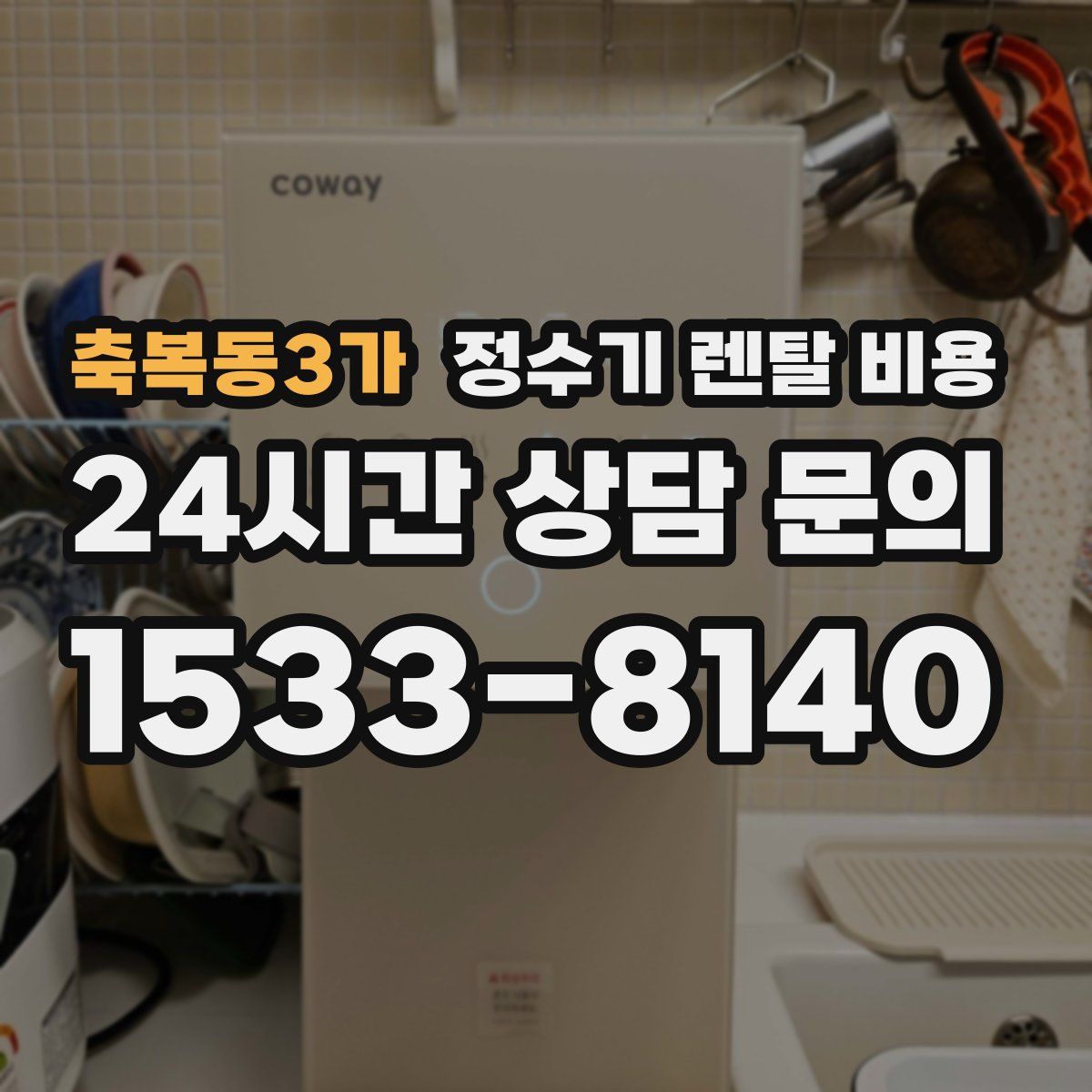 축복동3가 정수기 렌탈 비용