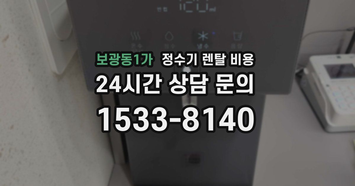 보광동1가 정수기 렌탈 비용