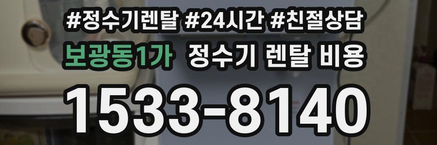 보광동1가 정수기 렌탈 비용