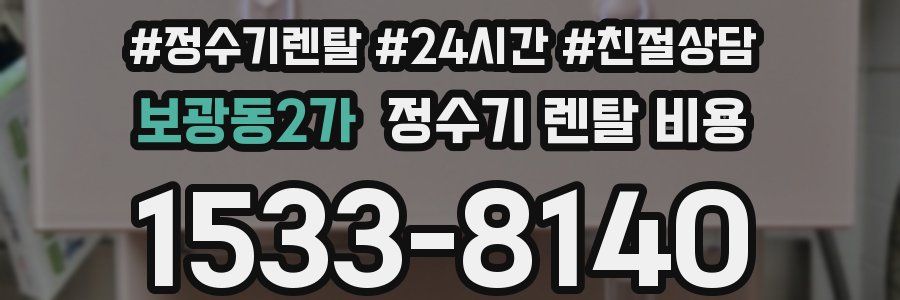 보광동2가 정수기 렌탈 비용