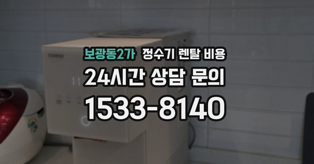 보광동2가 정수기 렌탈 비용