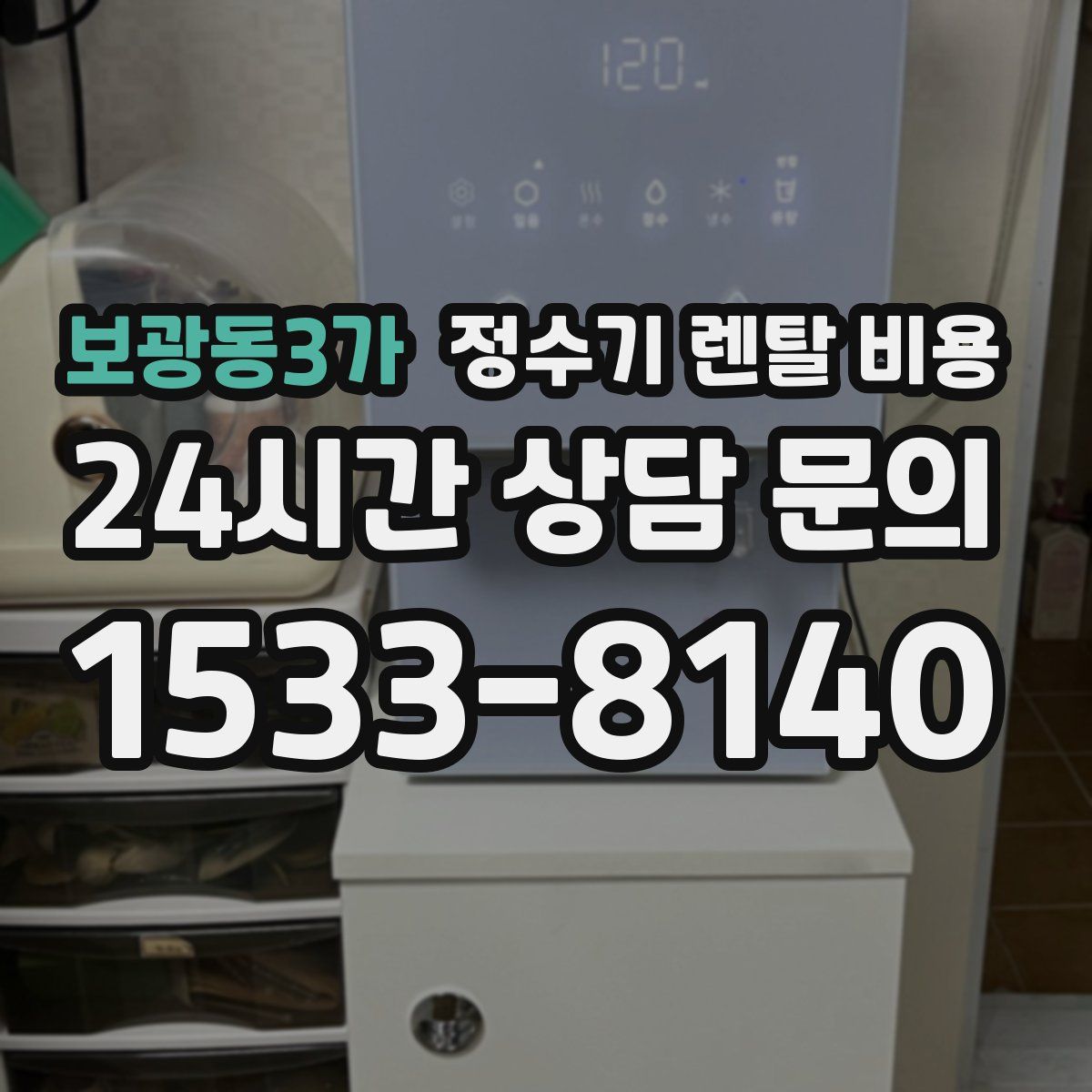 보광동3가 정수기 렌탈 비용