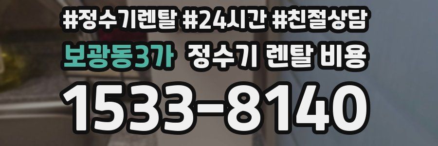 보광동3가 정수기 렌탈 비용