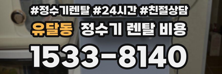 유달동 정수기 렌탈 비용