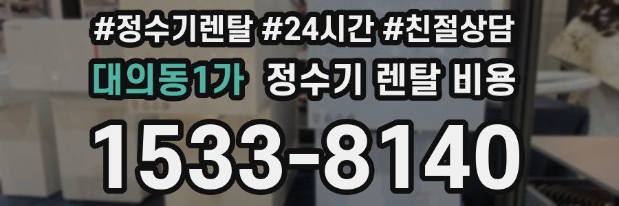 대의동1가 정수기 렌탈 비용