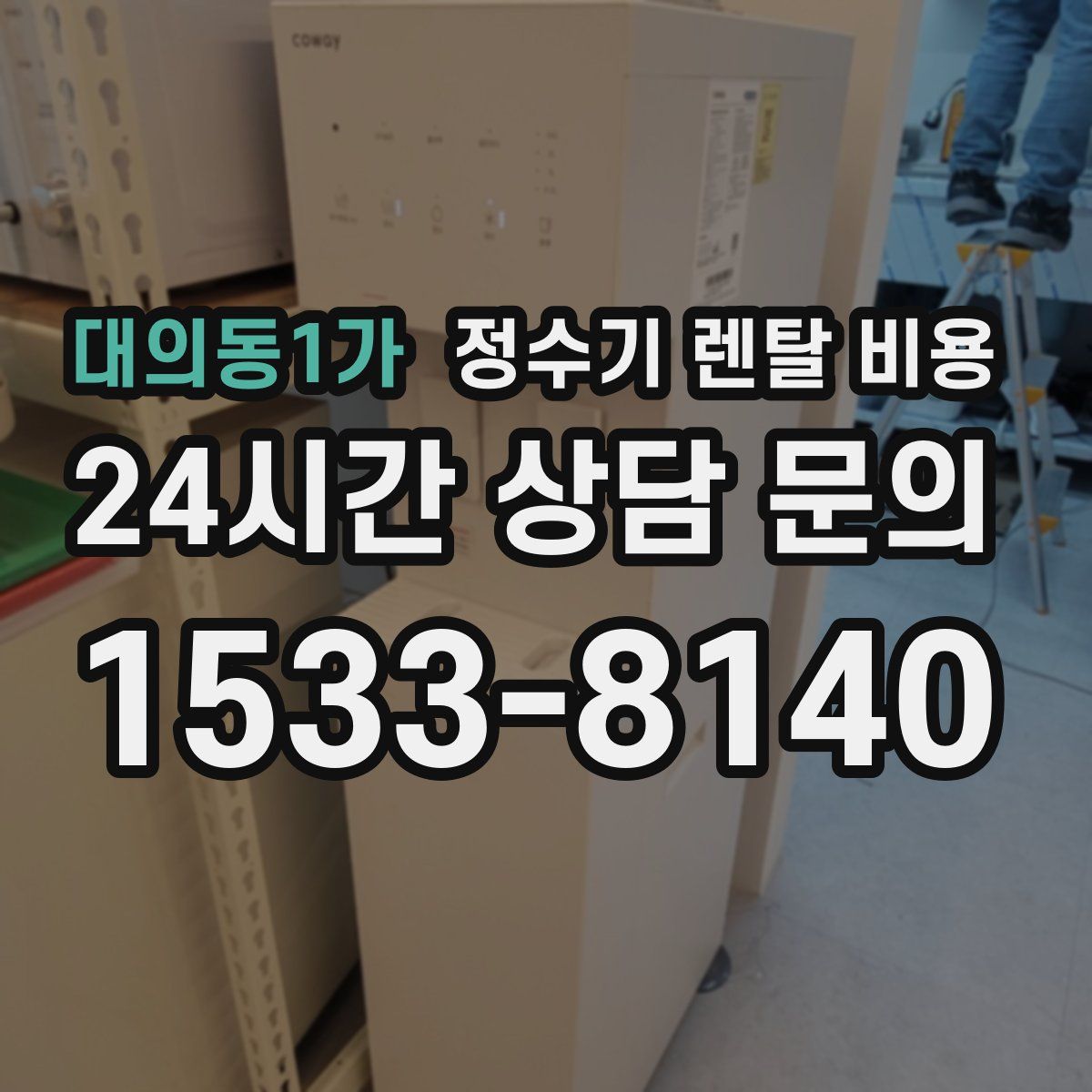 대의동1가 정수기 렌탈 비용