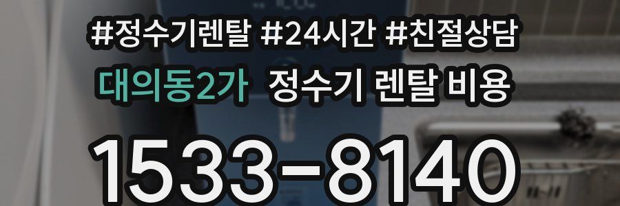 대의동2가 정수기 렌탈 비용