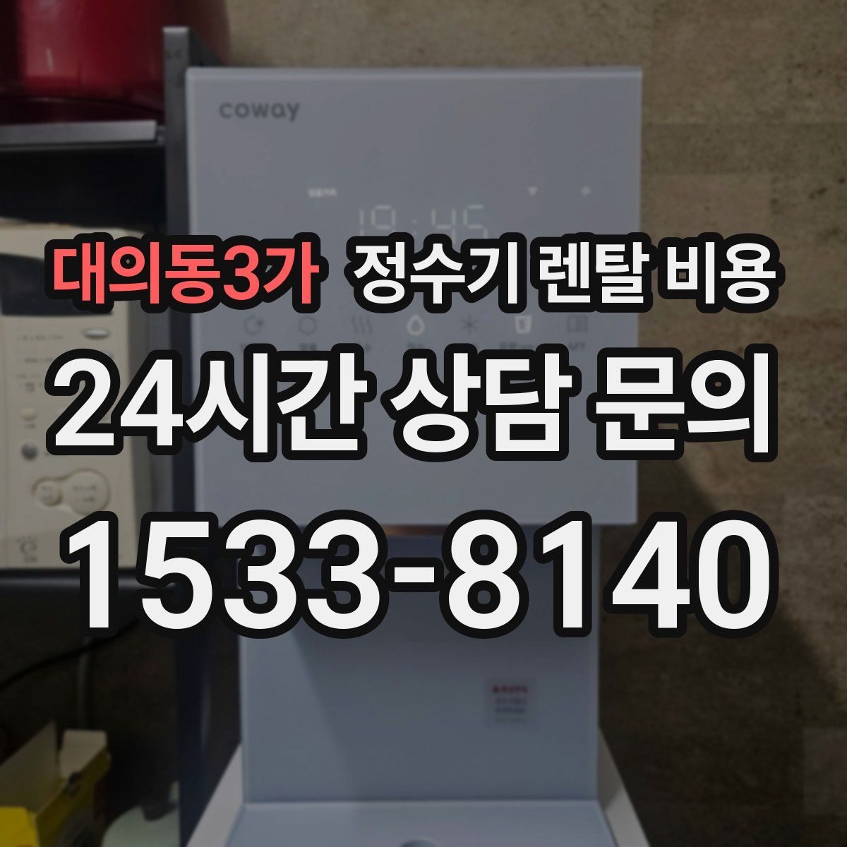 대의동3가 정수기 렌탈 비용