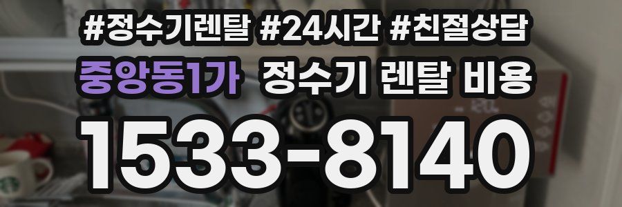 중앙동1가 정수기 렌탈 비용