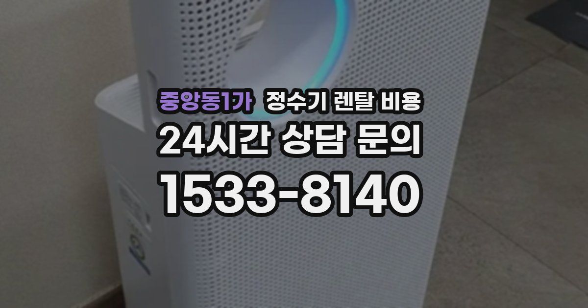 중앙동1가 정수기 렌탈 비용