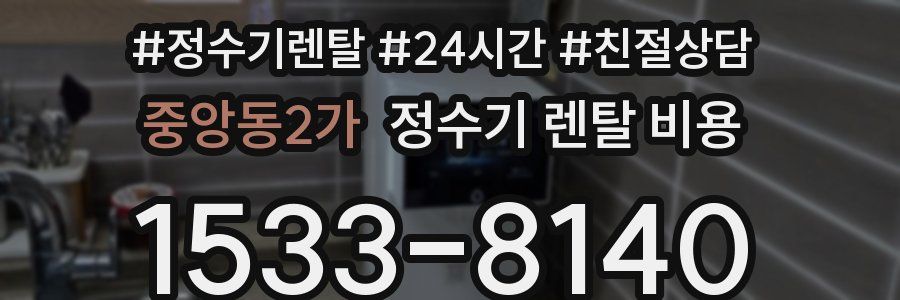 중앙동2가 정수기 렌탈 비용