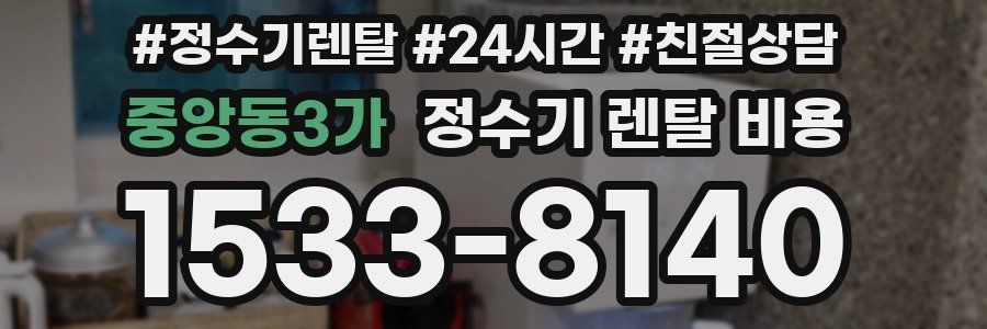 중앙동3가 정수기 렌탈 비용