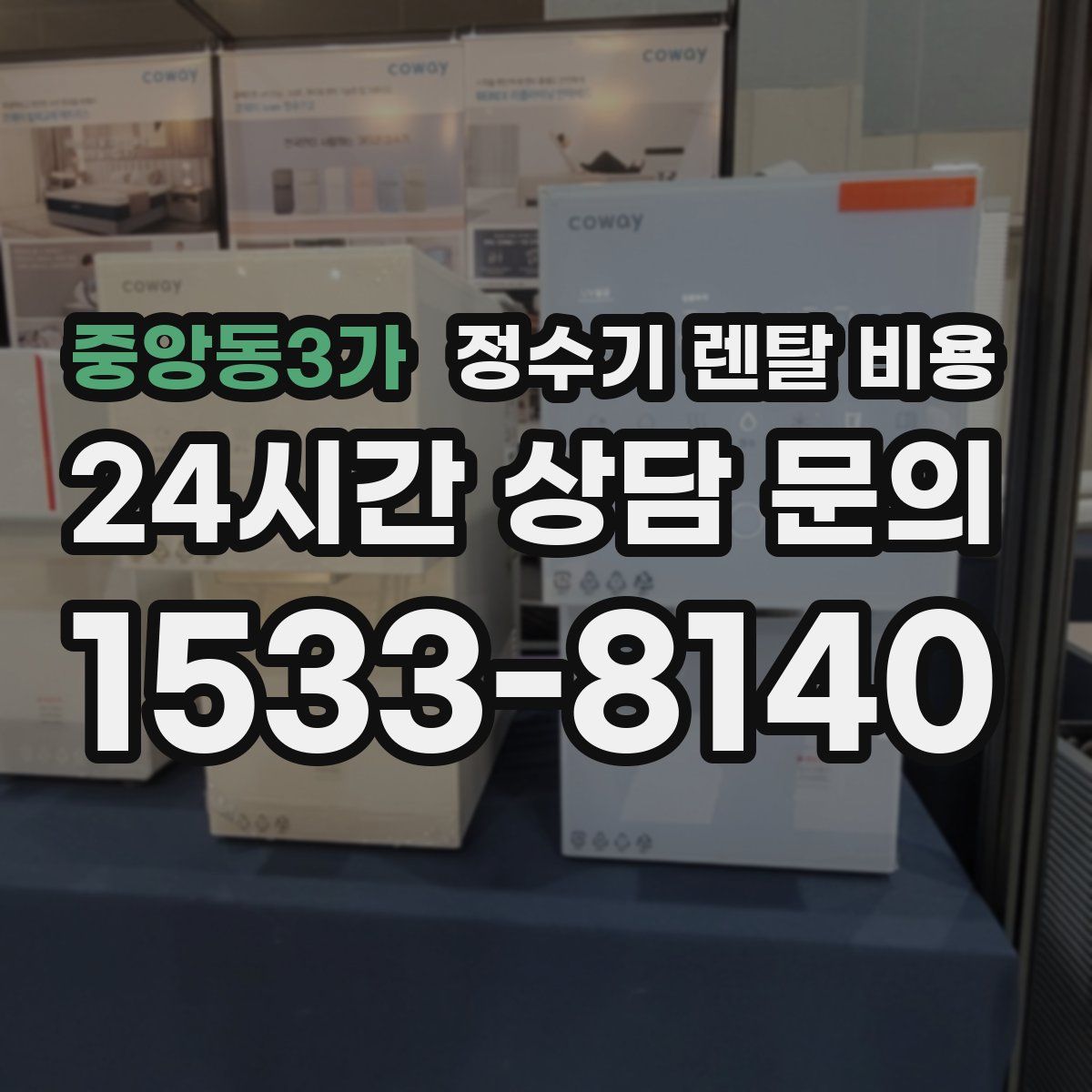 중앙동3가 정수기 렌탈 비용