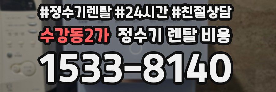 수강동2가 정수기 렌탈 비용